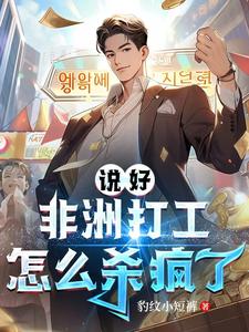 说好非洲打工,怎么杀疯了